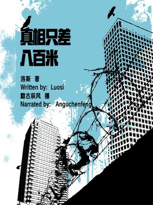 cover image of 真相只差八百米 (So Close to Truth)